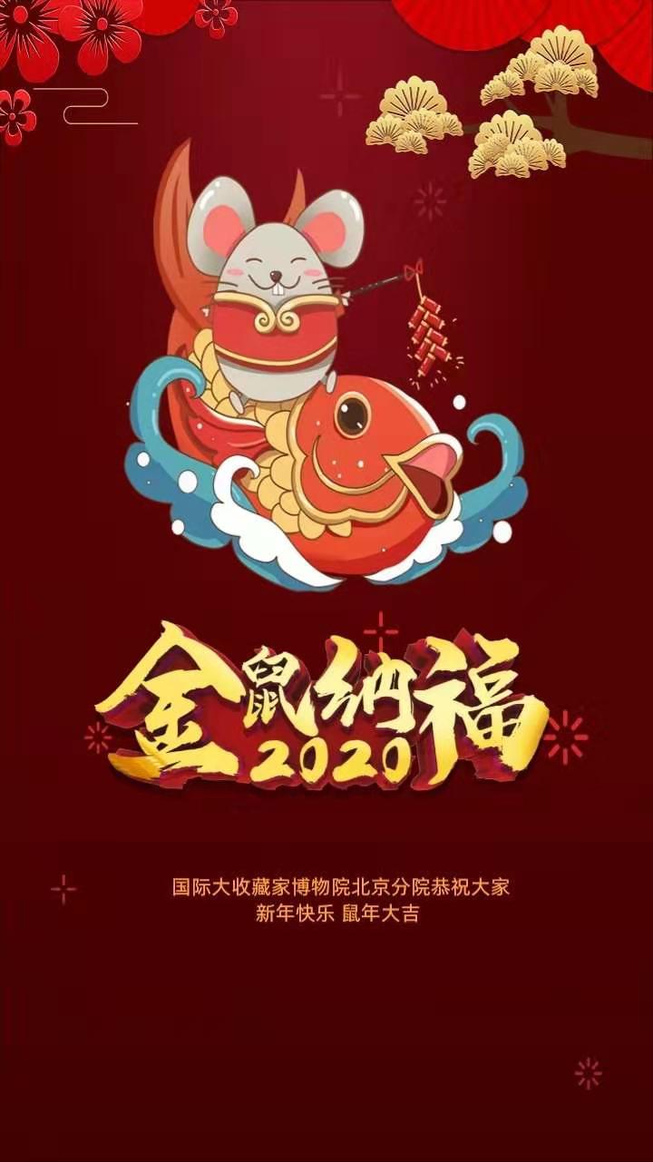 国际大收藏家联合会新年祝福图